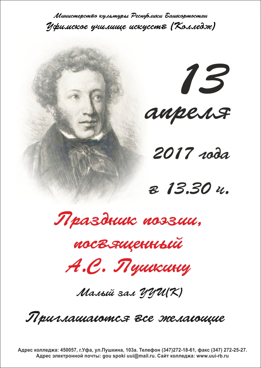 13 апреля 2017 года Праздник поэзии, посвященный А.С. Пушкину — Уфимское  училище искусств