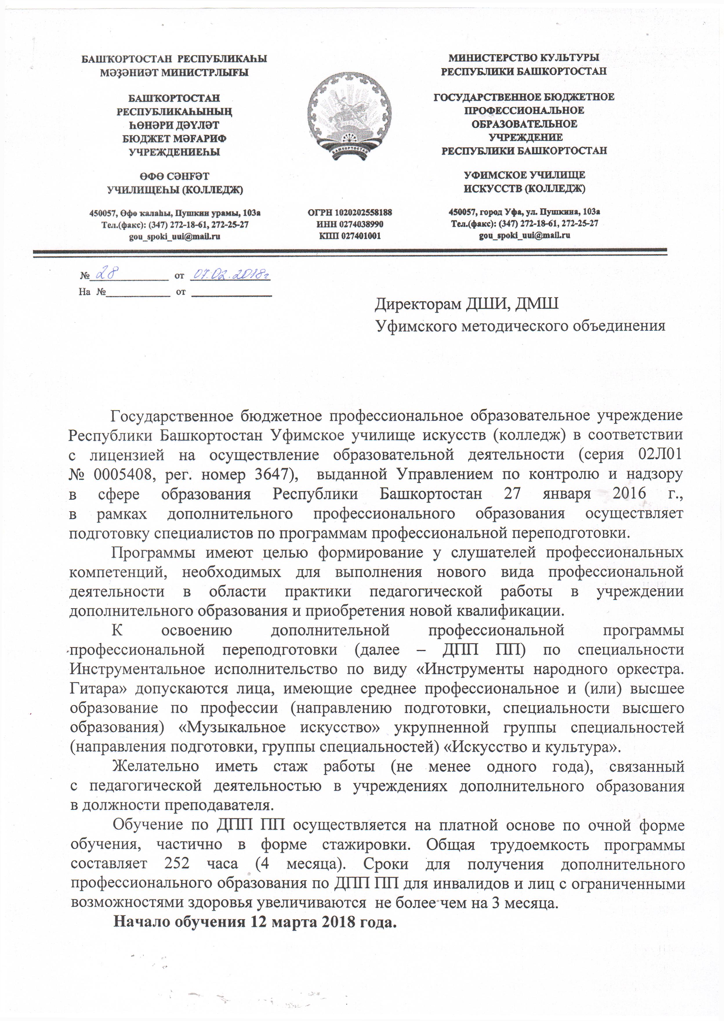 ГБПОУ РБ УУИ(К) осуществляет подготовку специалистов по ДПП ПП по  специальности «Инструменты народного оркестра. Гитара.» — Уфимское училище  искусств