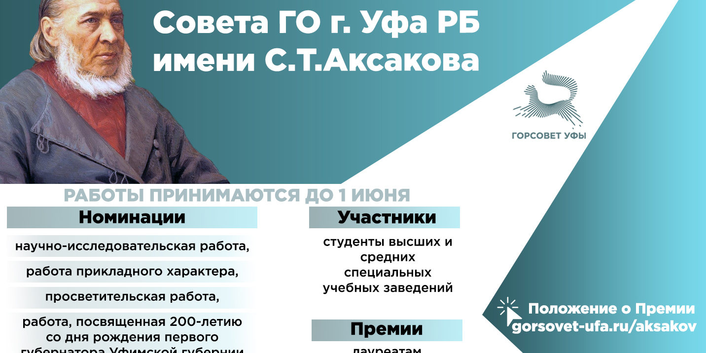 Студенты со всей страны могут получить Премию Горсовета Уфы имени С.Т.  Аксакова — Уфимское училище искусств