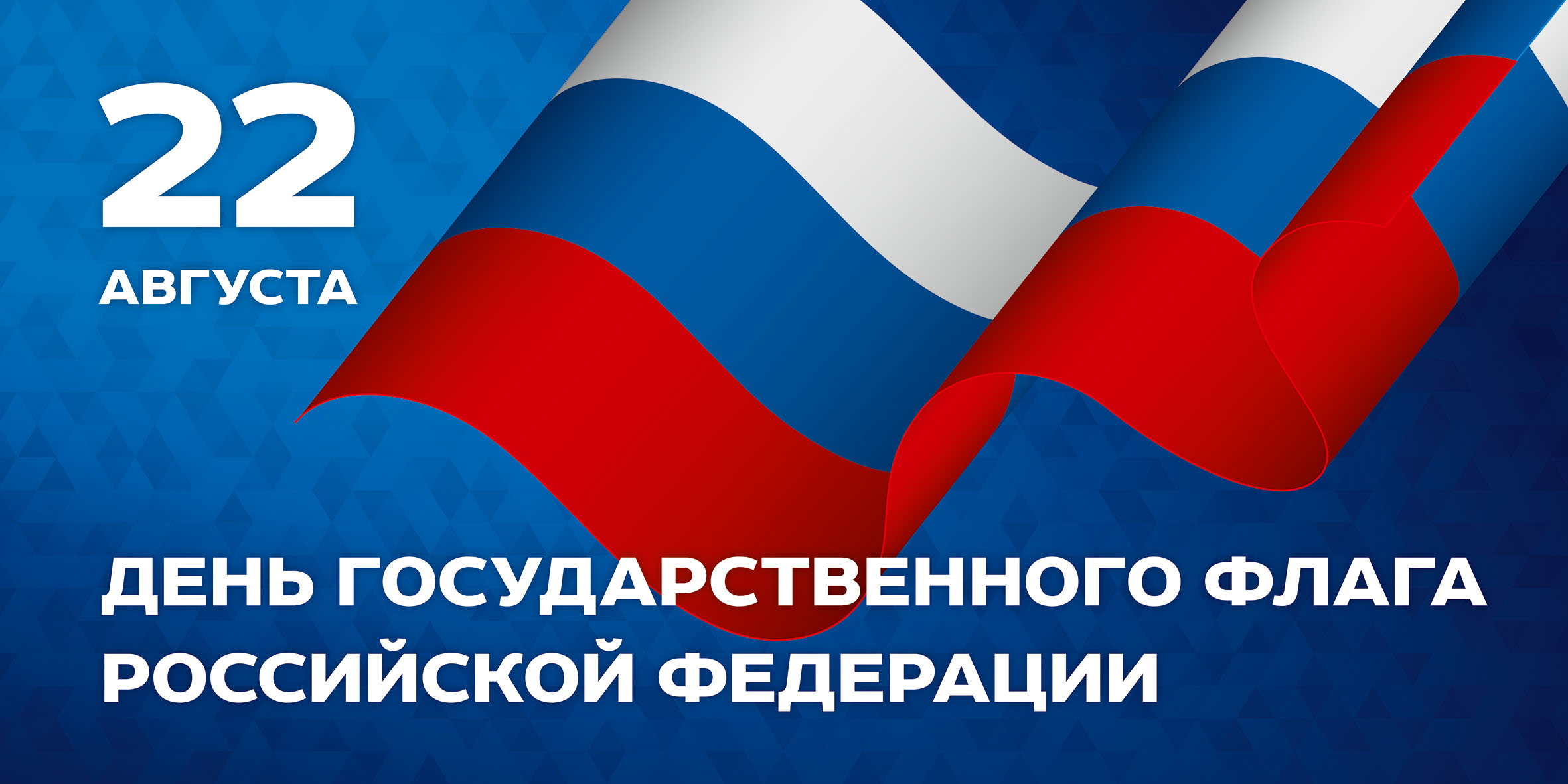 22 августа – День Государственного флага Российской Федерации — Уфимское  училище искусств