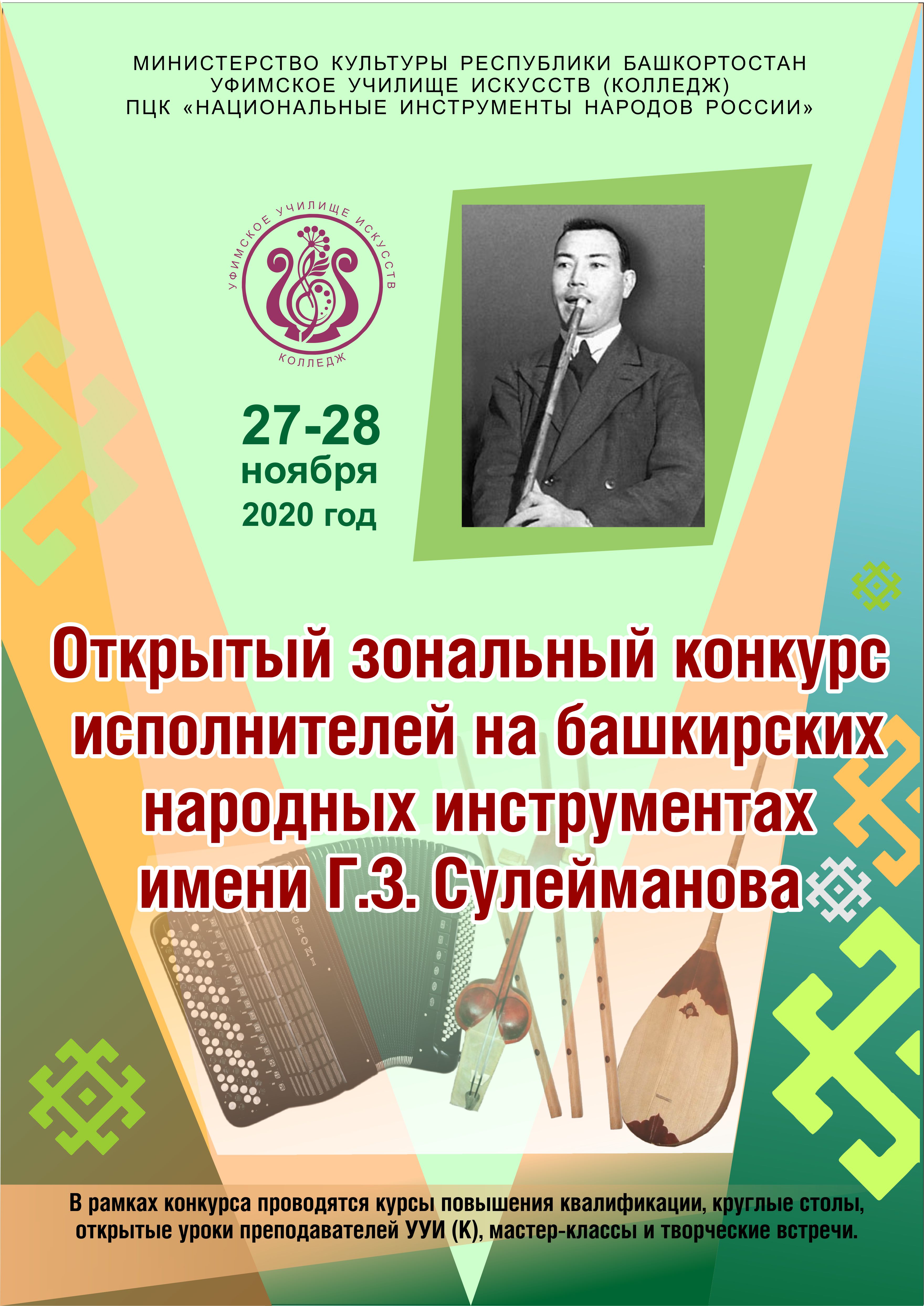 Открытие конкурса исполнителей на башкирских народных инструментах имени  Г.З. Сулейманова — Уфимское училище искусств