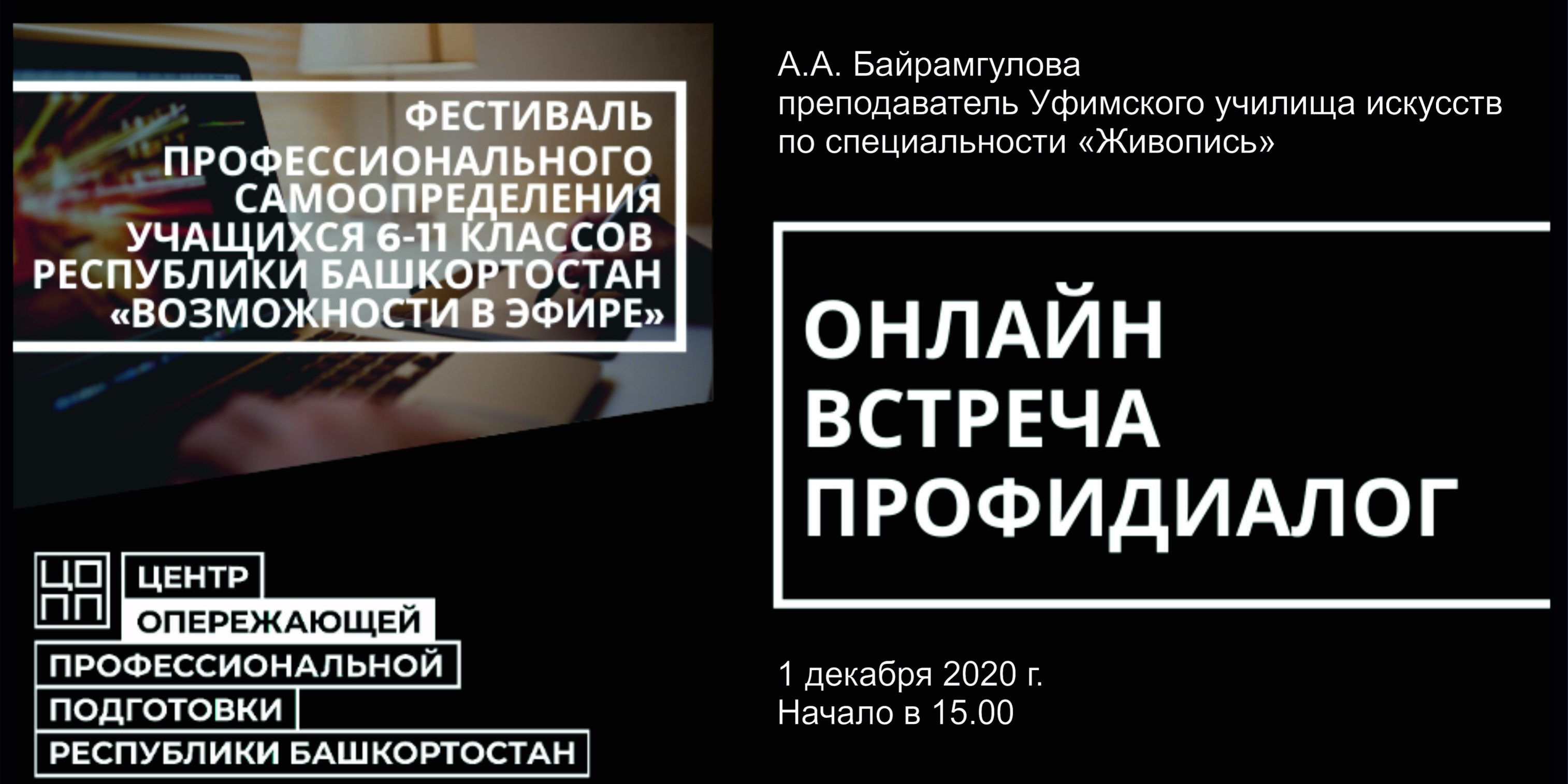 ПрофиДиалог: встреча с художником кино и театра Алией Байрамгуловой —  Уфимское училище искусств