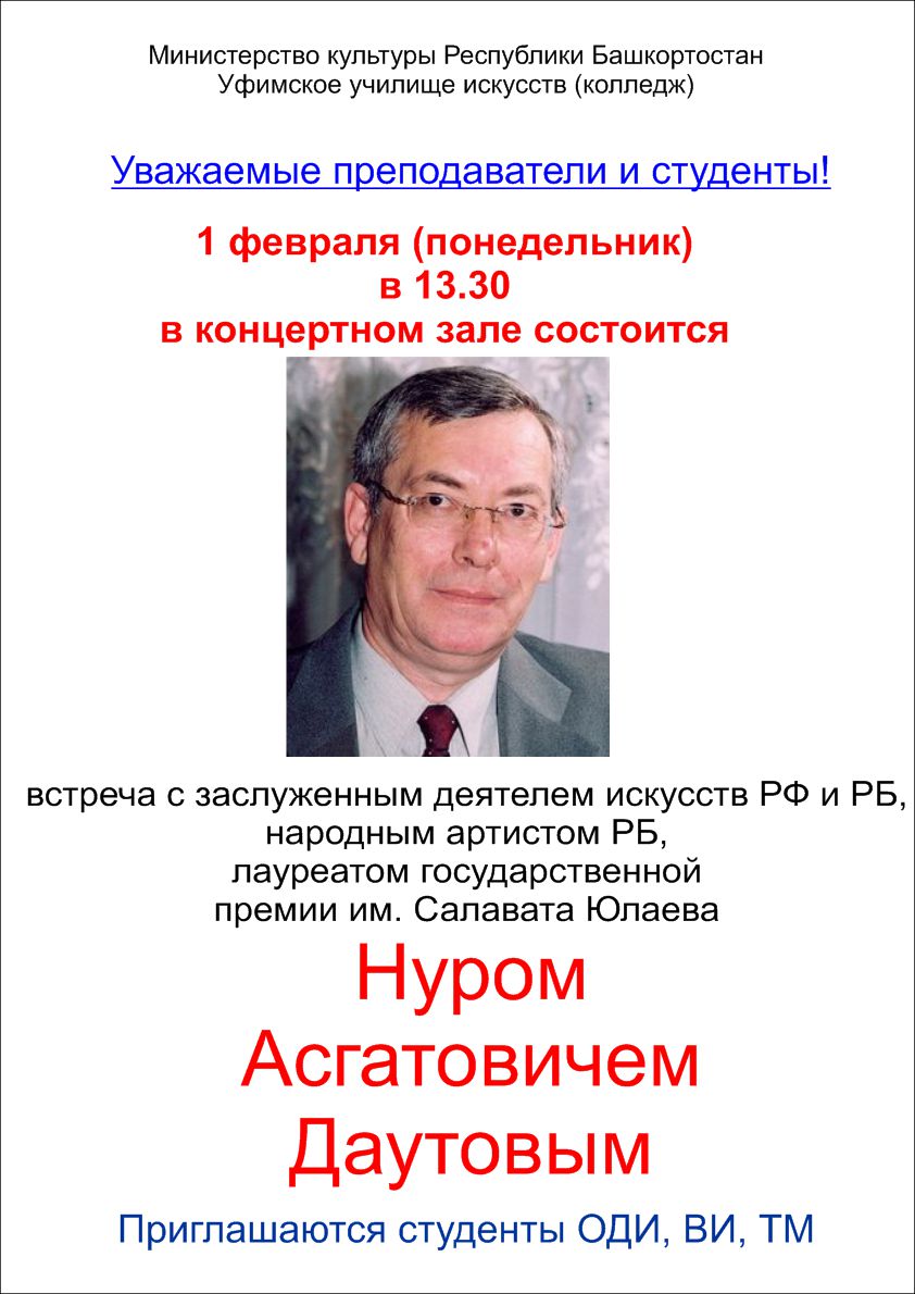 Нур Даутов: творческая встреча — Уфимское училище искусств