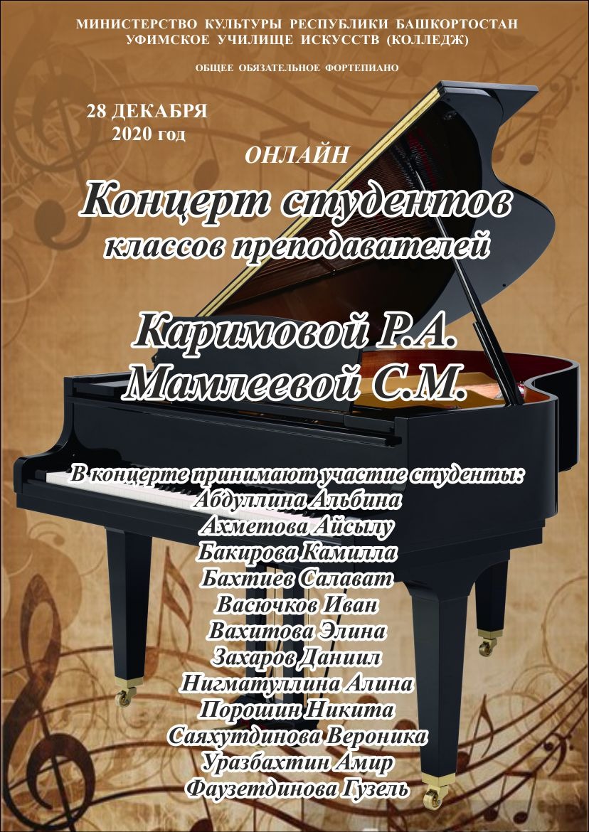 Концерт студентов классов Р.А. Каримовой, С.М. Мамлеевой — Уфимское училище  искусств