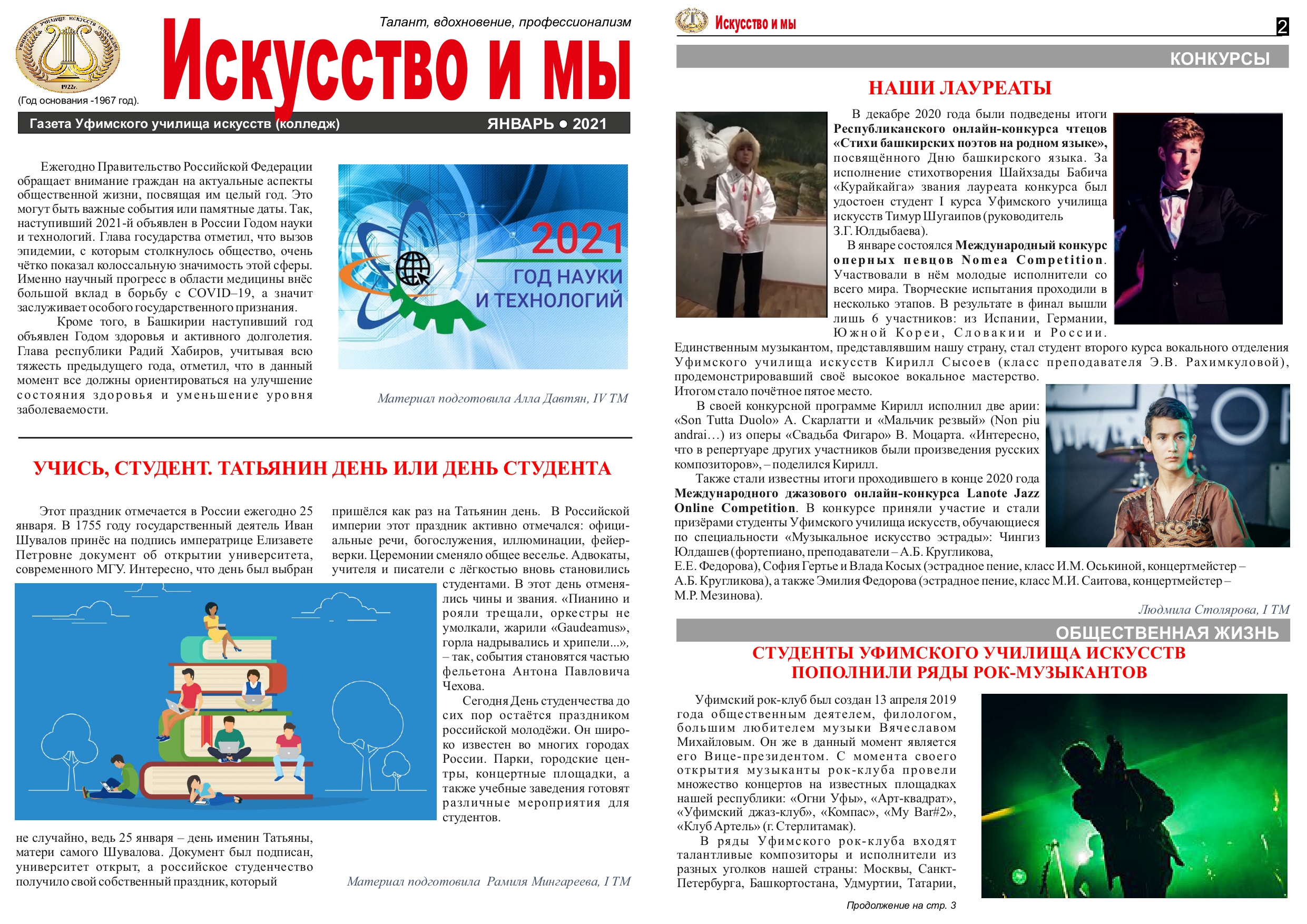 Газета ЯНВАРЬ 2021_page-0001 — Уфимское училище искусств