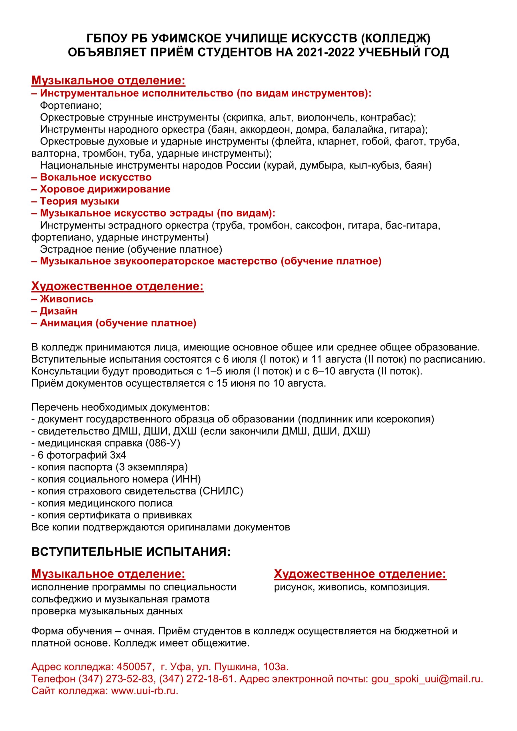 В Уфимском училище искусств стартовала приёмная кампания — Уфимское училище  искусств