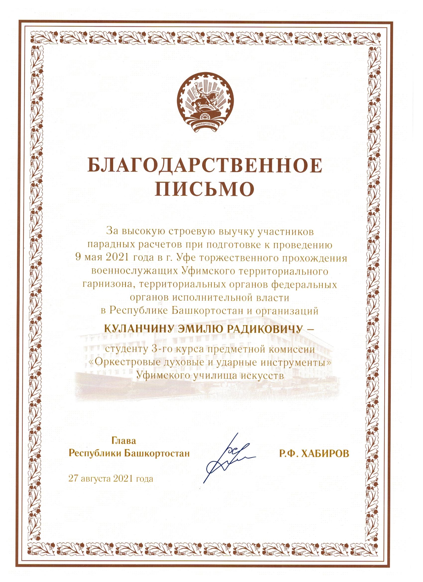 Благодарственное письмо Главы Республики Башкортостан — Уфимское училище  искусств