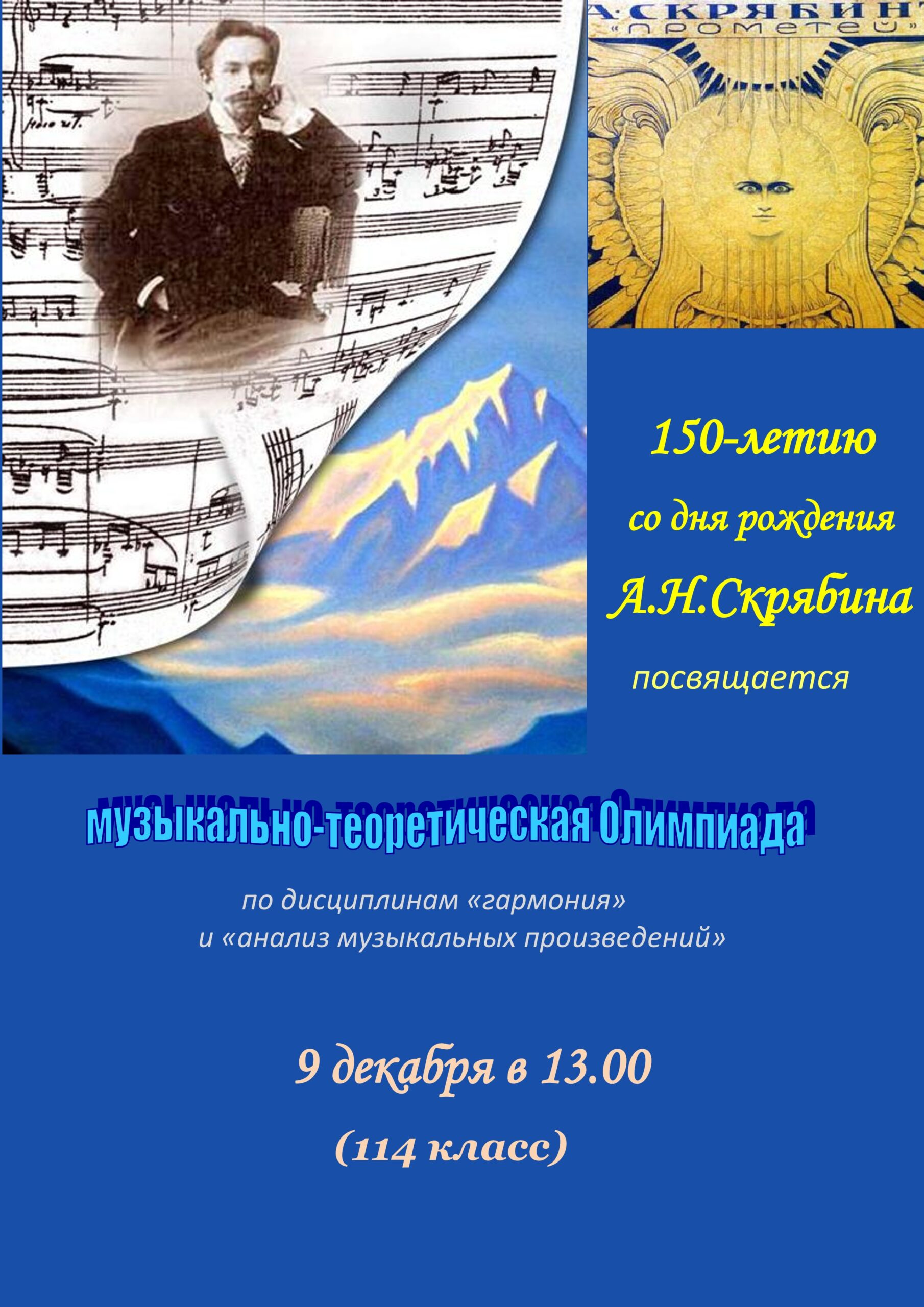 Олимпиада по гармонии и анализу к 150-летию А.Н. Скрябина — Уфимское  училище искусств