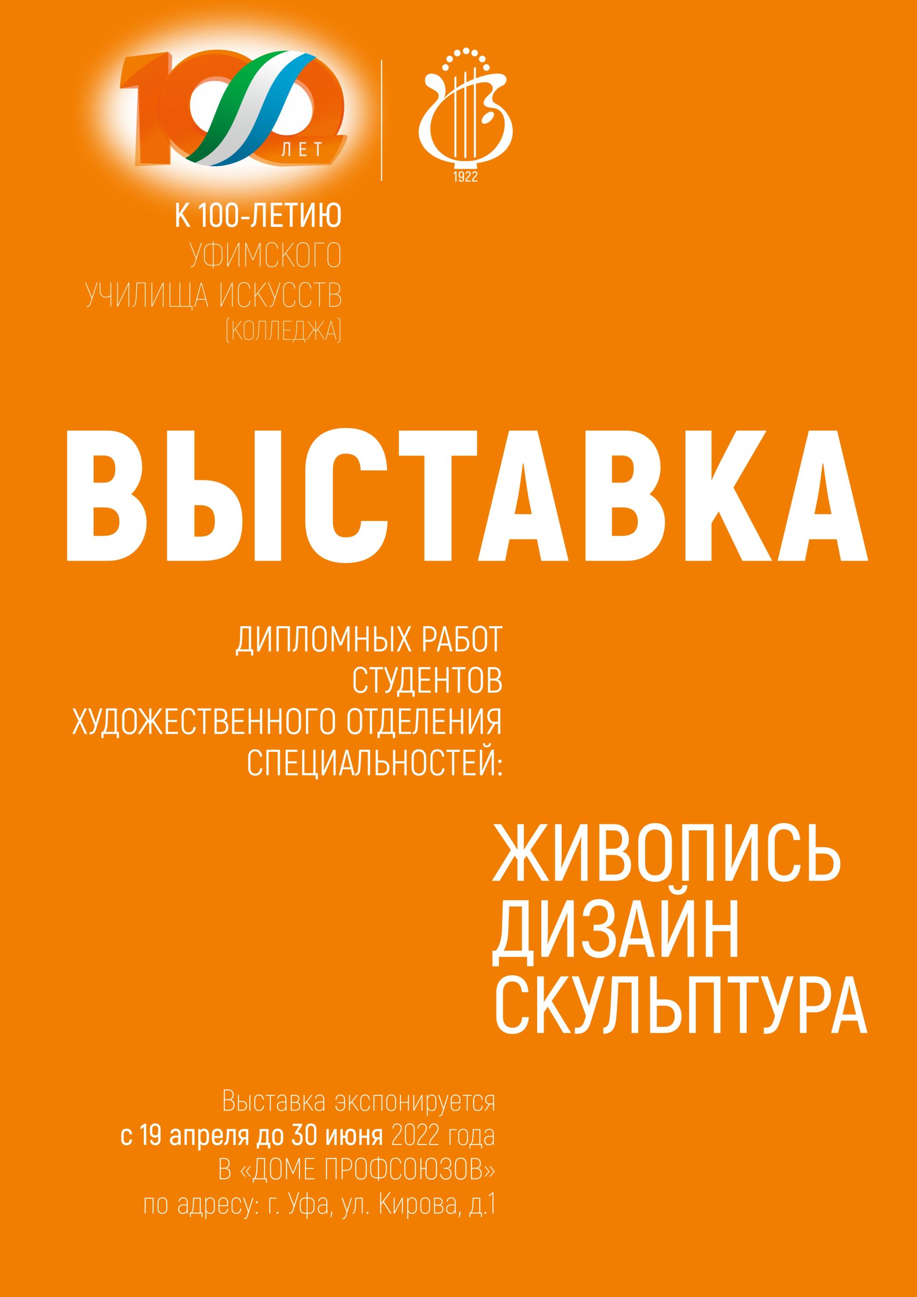 Выставка к 100-летию колледжа — Уфимское училище искусств