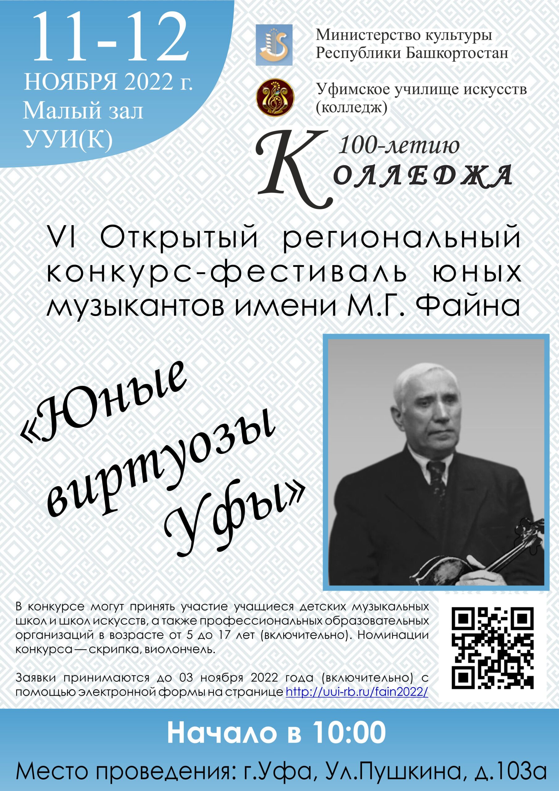 Уфимский государственный институт искусств имени Загира Исмагилова