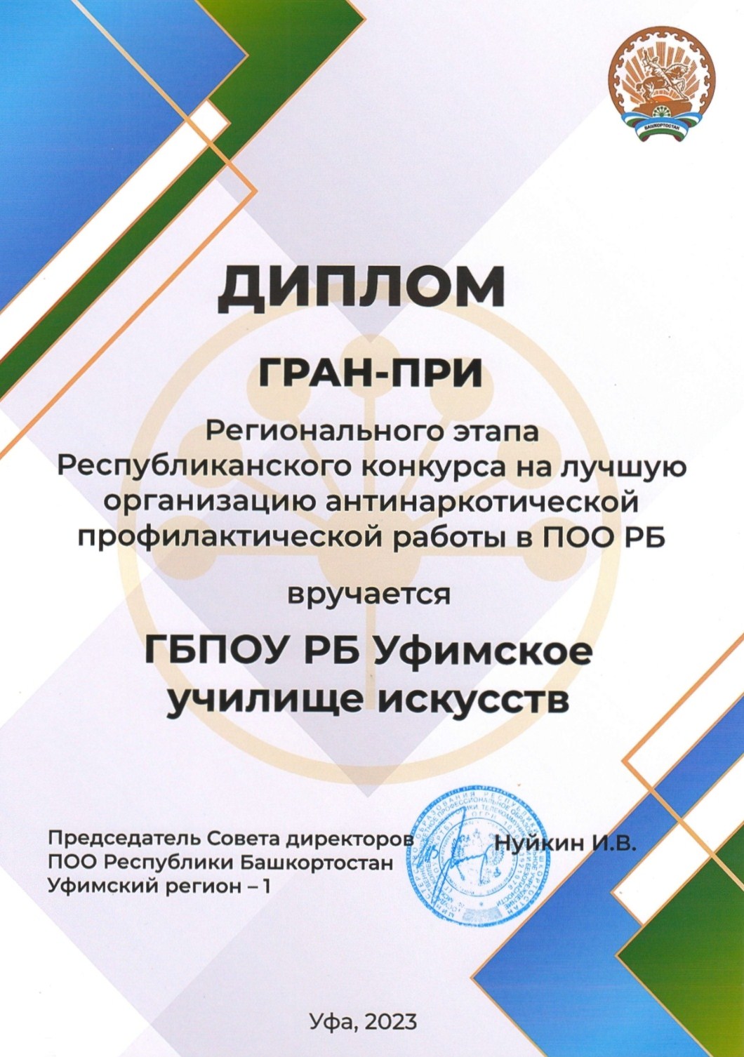 Поздравляем Уфимское училище искусств с получением Диплома Гран-при  Регионального этапа Республиканского конкурса на лучшую организацию  антинаркотической профилактической работы среди ПОО РБ! — Уфимское училище  искусств