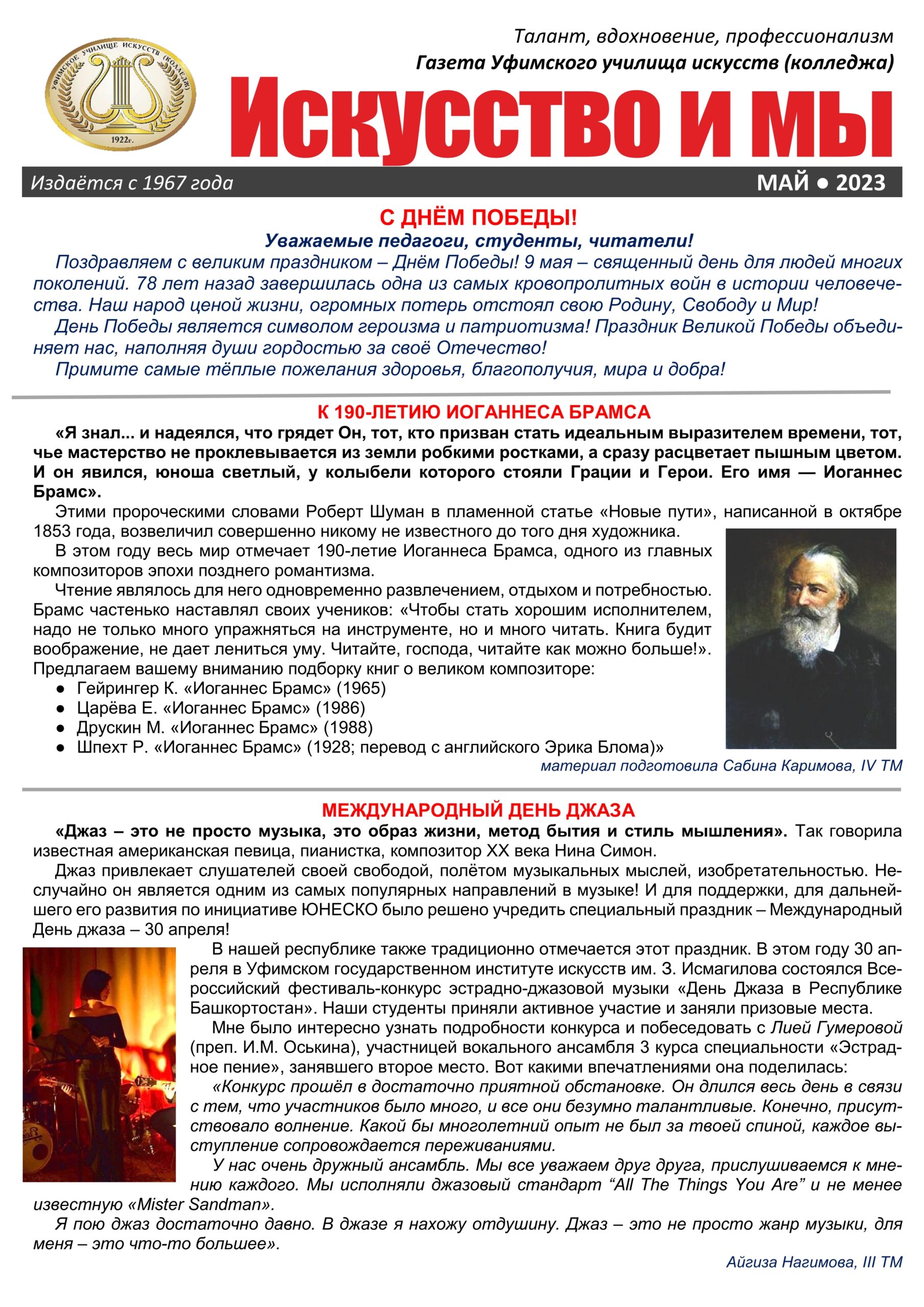 Газета «Искусство и мы» — май 2023 года — Уфимское училище искусств