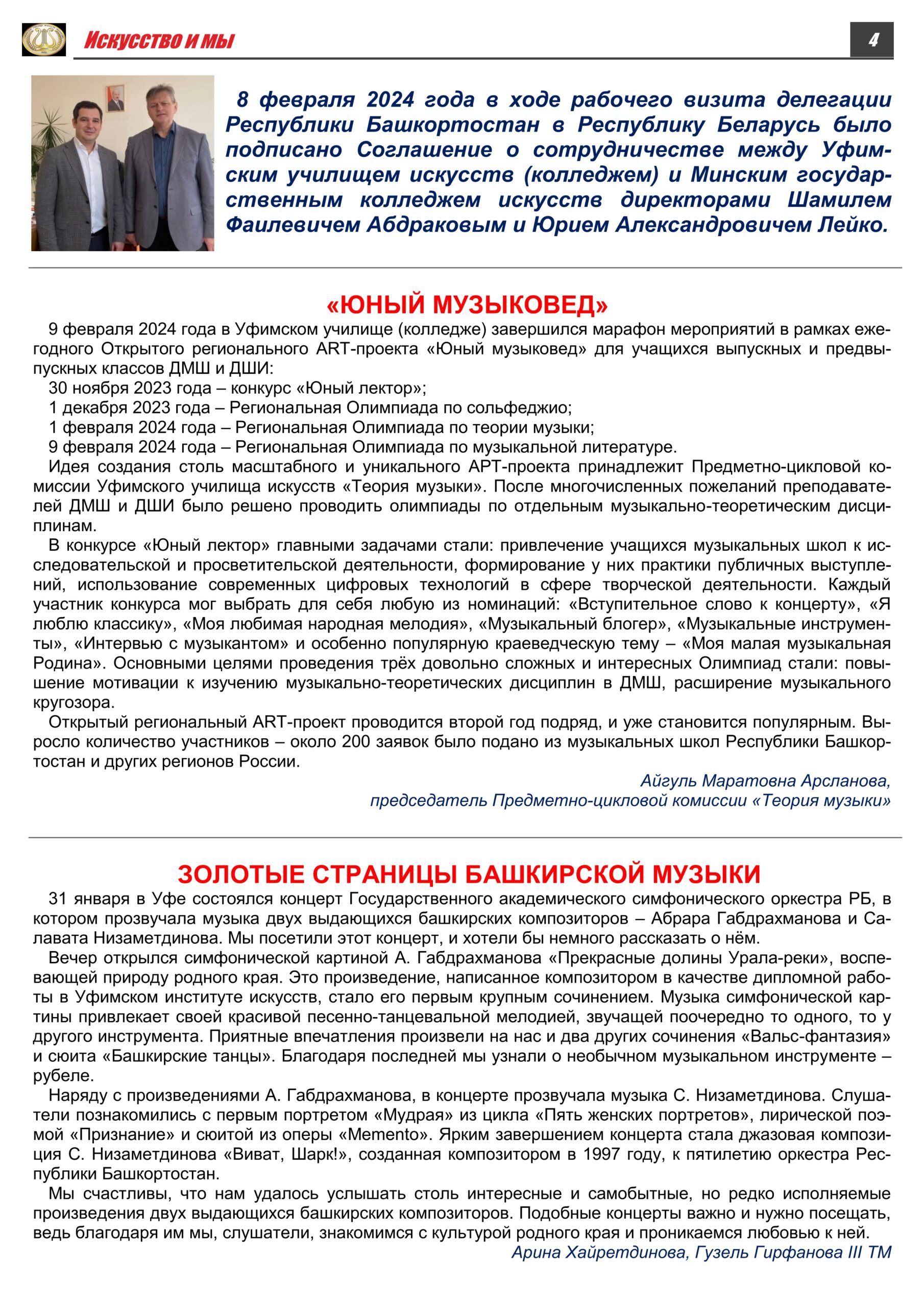 Газета Уфимского училища искусств «Искусство и мы» – январь-февраль 2024  года — Уфимское училище искусств