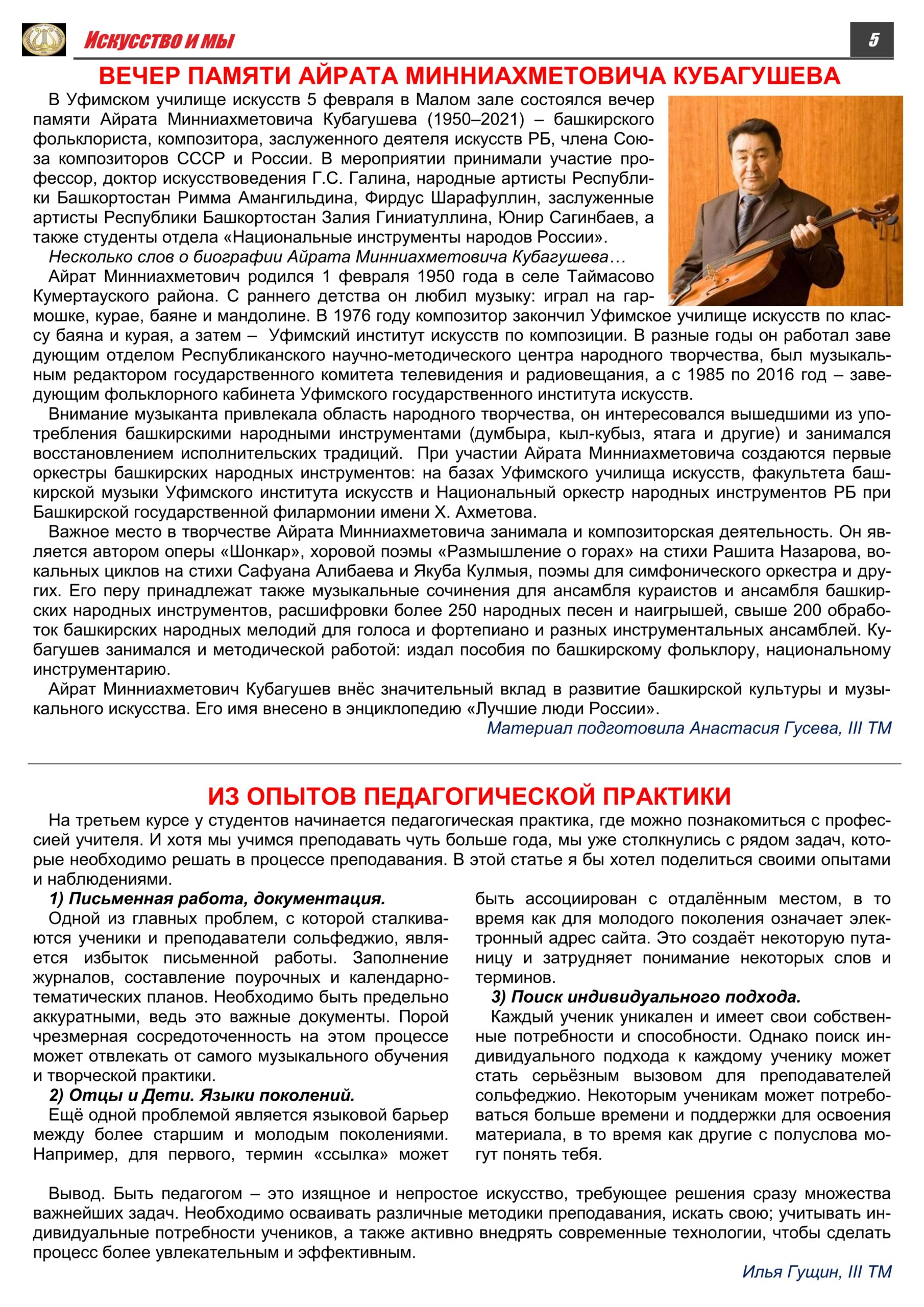 Газета Уфимского училища искусств «Искусство и мы» – январь-февраль 2024  года — Уфимское училище искусств