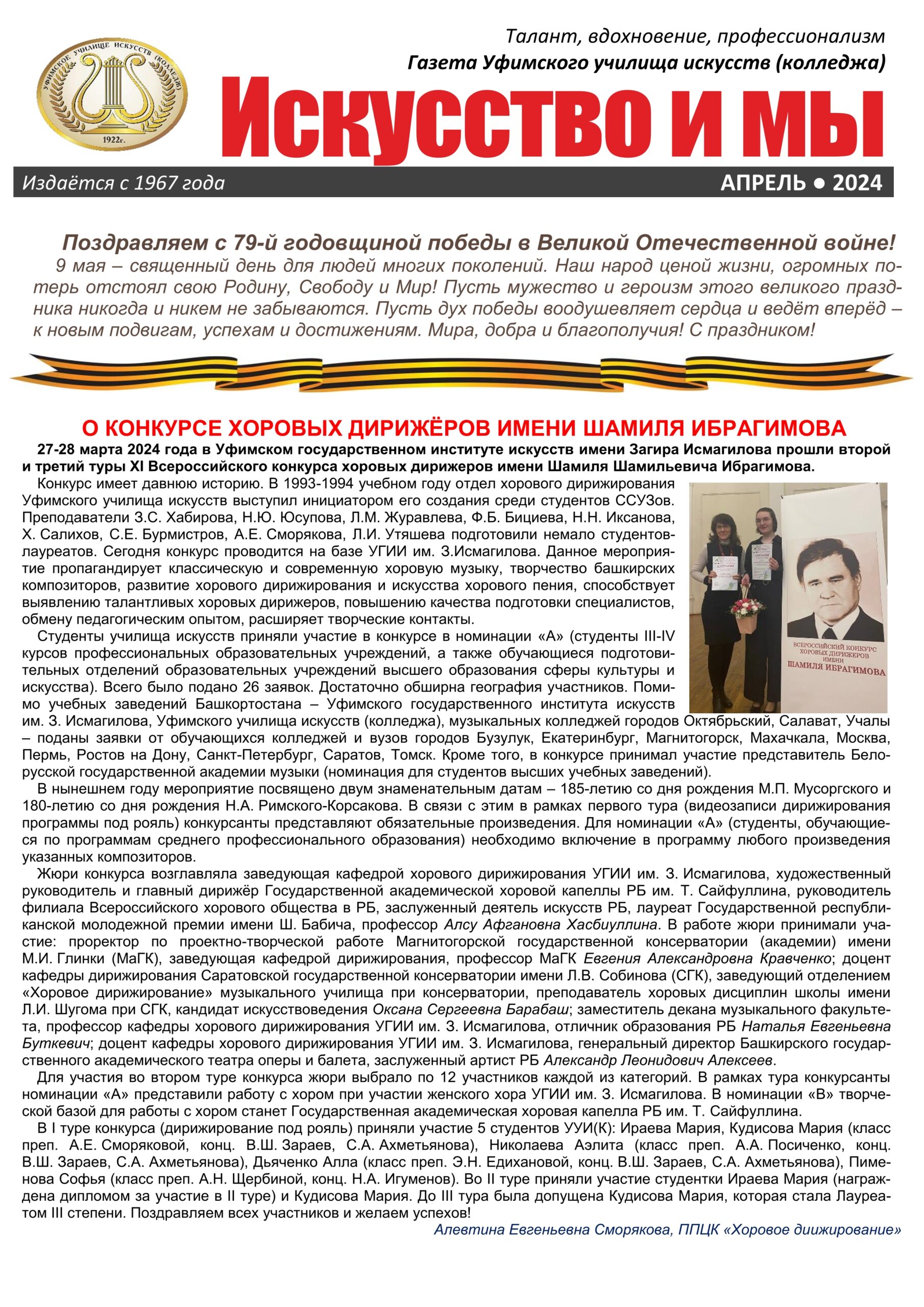 Газета «Искусство и мы» – апрель 2024 года — Уфимское училище искусств