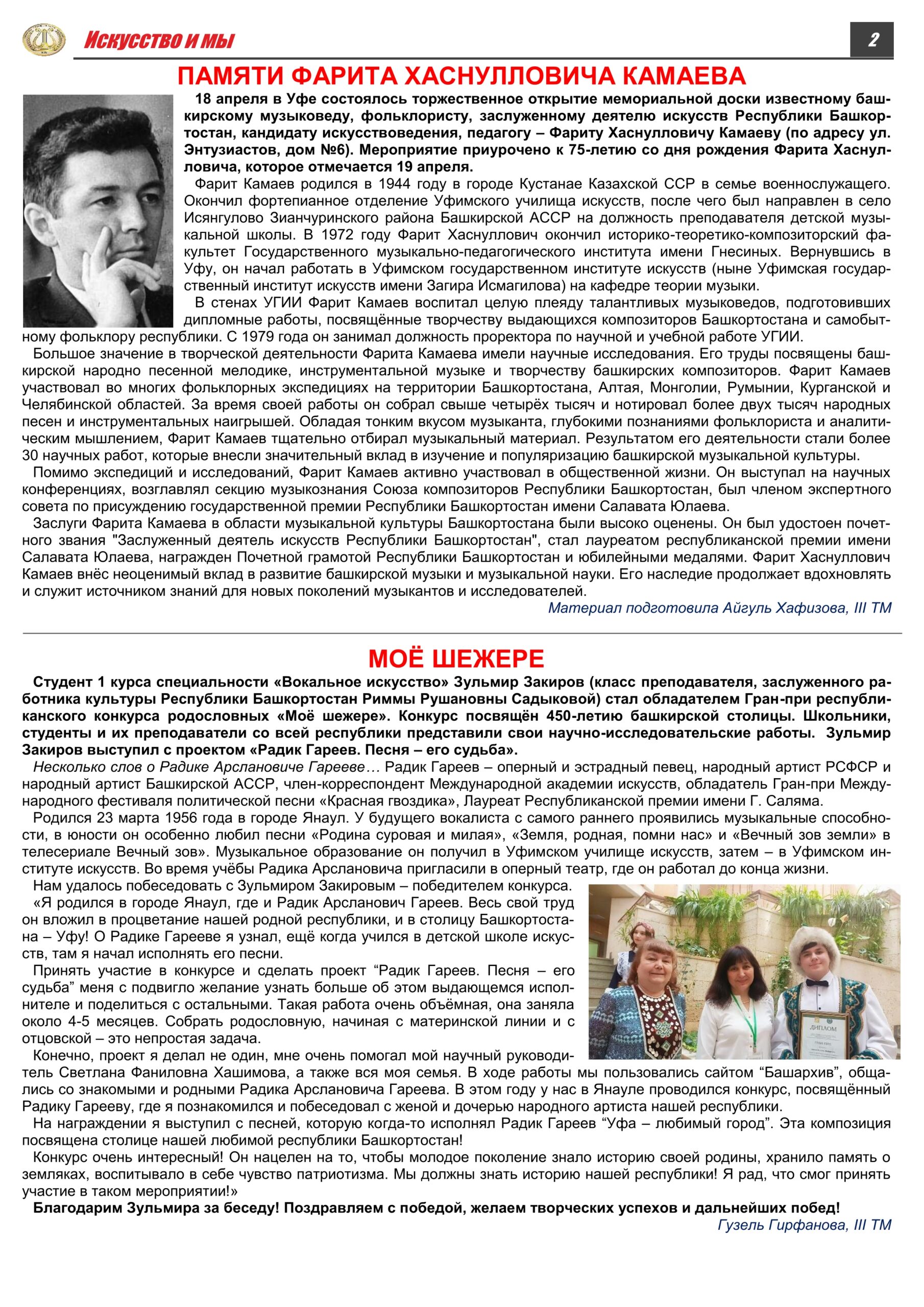 Газета «Искусство и мы» – апрель 2024 года — Уфимское училище искусств