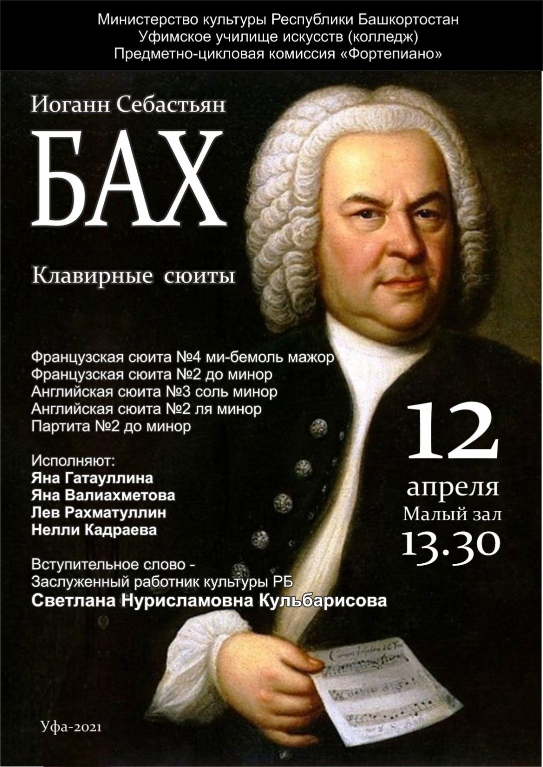 Концерт музыки баха афиша. Бах афиша. С днём рождения баха. Концерты баха сколько. Концерты баха сколько.